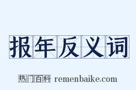 报年反义词是什么意思的图片